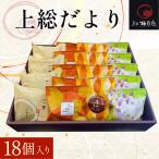 上総だより 18個入り