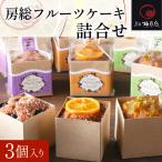 房総フルーツケーキ詰合せ 3個入り