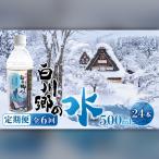 定期便 6回 お届け 世界遺産 飛騨 白川郷の水 500ml