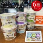 搾りたて牛乳で作る 松ぼっくり ジェラート