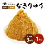 味噌 N 地元ブランド 奏龍 ~なきりゅう~ 1kg