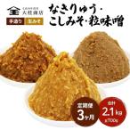 味噌 B こだわり セット 700g