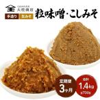 味噌 A こだわり セット 700g