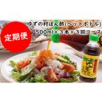 ぽん酢 ゆずの村ペットボトル 500ml×3本×3回