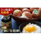 平飼い 高級有精卵 50個入り