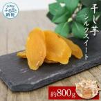 干し芋シルクスイート 約800g