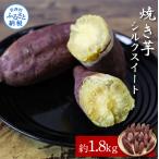 焼き芋シルクスイート 約1.8kg