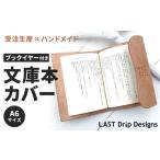 ブックイヤーつき文庫本カバー 手帳カバー兼用