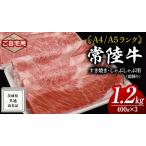 ふるさと納税 【 常陸牛 】 ご自宅用 すき焼き しゃぶしゃぶ 用 ( 霜降 ) 1.2kg 肩 ・ 肩ロース ・ ロース ( 茨城県共通返礼品 ) 茨城県牛久市