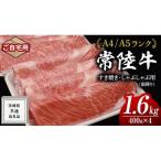 すき焼き しゃぶしゃぶ用 霜降 1.6kg