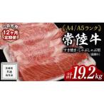 常陸牛 すき焼き しゃぶしゃぶ用 霜降 1.6kg