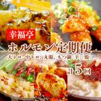 幸福亭 ホルモン定期便