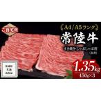 すき焼き しゃぶしゃぶ用 赤身 1.35kg