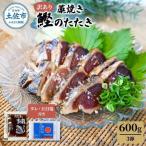 かつおのたたき 藁焼き 訳あり 600g