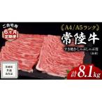 常陸牛 すき焼き しゃぶしゃぶ用 赤身 1.35kg