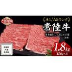 すき焼き しゃぶしゃぶ用 赤身 1.8kg