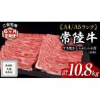 常陸牛 すき焼き しゃぶしゃぶ用 赤身 1.8kg