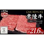 常陸牛 すき焼き しゃぶしゃぶ用 赤身 1.8kg
