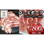 ローズポーク バラ 肩ロース 食べ比べ 焼肉セット 400g