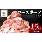 ローズポーク 小間肉 250g