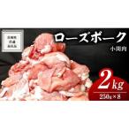 ローズポーク 小間肉 250g