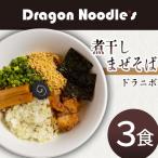 まぜそば 煮干しまぜそば 3食セット