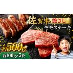ふるさと納税 佐賀牛モモステーキ 約500g ステーキ 赤身 もも [FDB057] 佐賀県吉野ヶ里町