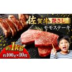 佐賀牛 モモステーキ 約1kg