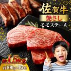 佐賀牛 モモステーキ 約1.5kg