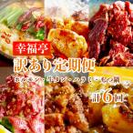幸福亭 訳ありお肉 定期便