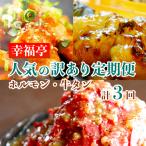 幸福亭の訳あり 定期便