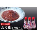 紀州南高梅 ねり梅セット 180g×3本