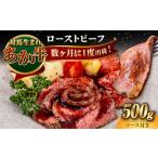 対馬生まれのあか牛 ローストビーフ 500g