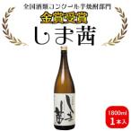 種子島 本格 芋 焼酎 しま茜 金賞 受賞 1.8L