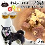 犬用 牛タンと卵の牛骨スープ煮 85g×2缶