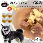 犬用 牛タンと卵の牛骨スープ煮 85g×4缶