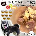 犬用 牛タンと卵の牛骨スープ煮 85g×8缶
