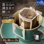 ふじやまブレンド 2個セット ドリップ コーヒー