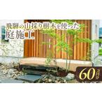 飛騨の山採り樹木で庭造り 庭施工 サービス