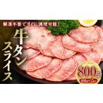 ふるさと納税 牛タンスライス 800g 400gパック×2 朝日ミート 牛タン 牛たん 牛肉 おつまみ 酒のあて 山口県 山陽小野田市 ふるさと納.. 山口県山陽小野田市