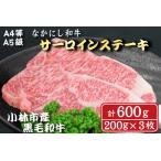 なかにし和牛サーロインステーキ600g 200g×3枚