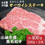 なかにし和牛サーロインステーキ400g 200g×2枚