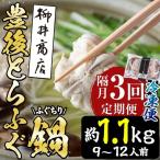 豊後とらふぐ ふぐちり鍋用 総計約1.1kg 370g×3回