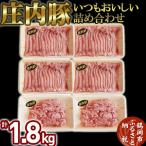 いつもおいしい庄内豚詰め合わせ 1.8kg