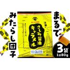 浜田のさしみ醤油キャラメル 3袋セット