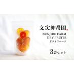 ドライ みかん 3袋セット 自然豊かな豊島で育ったみかんを…