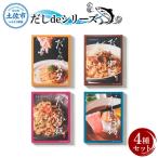 だしdeシリーズ4種セット 70g×1種
