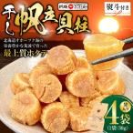 干し帆立貝柱 袋入り30g×4袋 ほたて