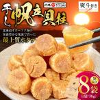 干し帆立貝柱 袋入り30g×8袋 ほたて