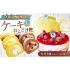 ふるさと納税 【3回定期便】ケーキ3種お届け便[OAD023] ケーキ定期便 長崎県川棚町